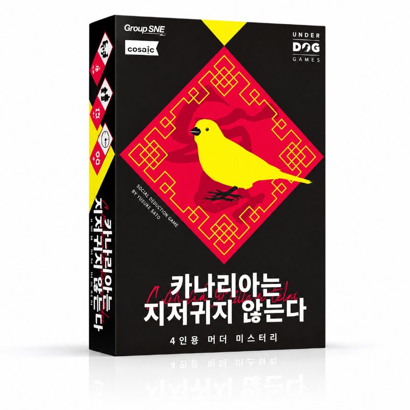 카나리아는 지저귀지 않는다