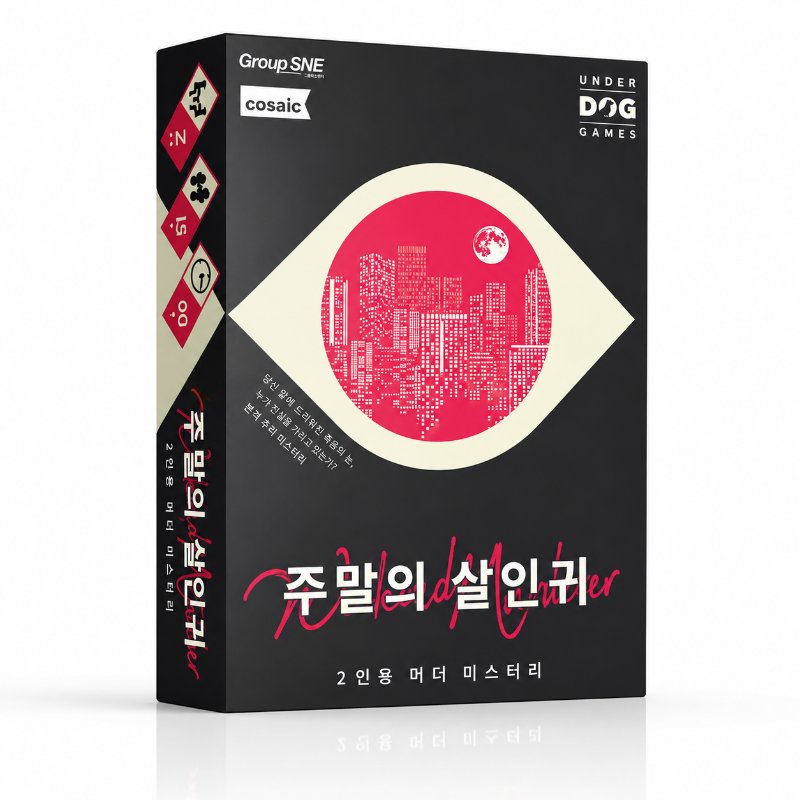 주말의 살인귀