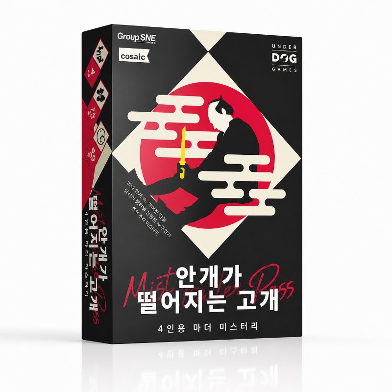 안개가 떨어지는 고개