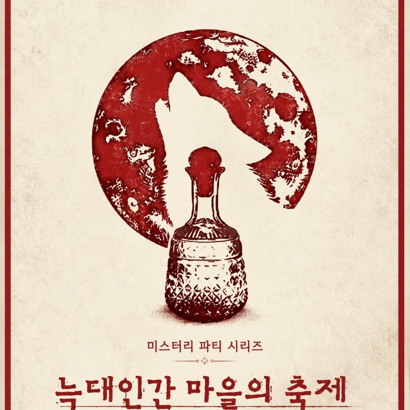 늑대인간 마을의 축제