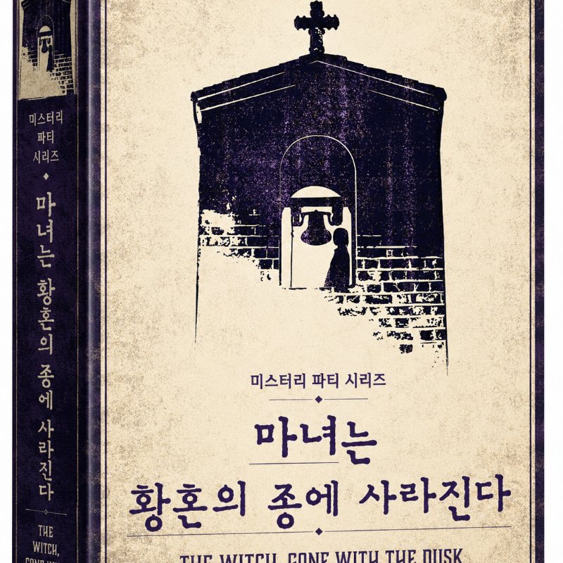 마녀는 황혼의 종에 사라진다