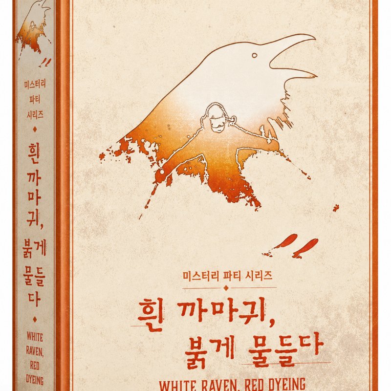 흰 까마귀, 붉게 물들다