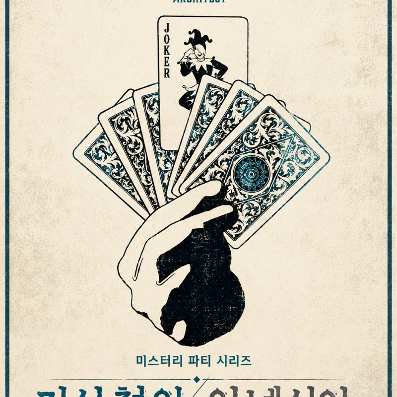 기상천외, 암네시아