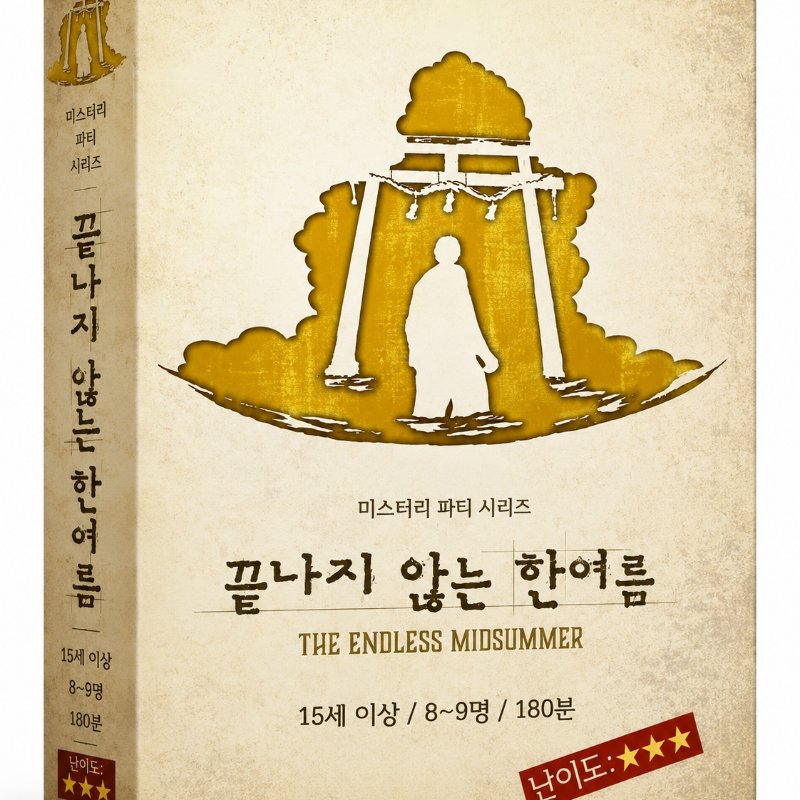 끝나지 않는 한여름