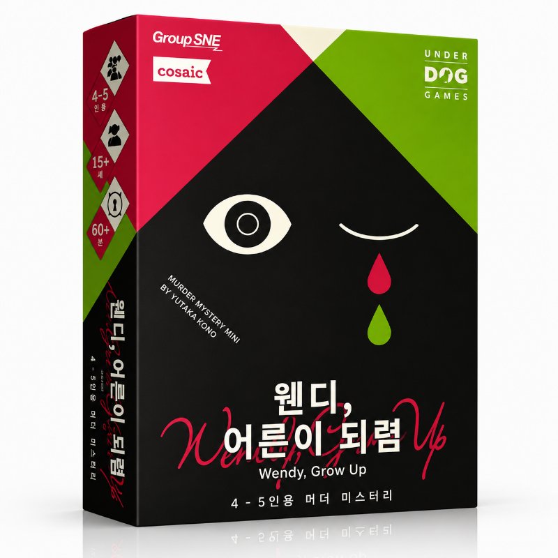 웬디, 어른이 되렴
