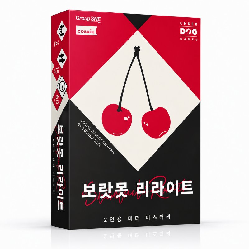 보랏못 리라이트